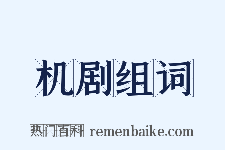 机剧组词是什么意思的图片